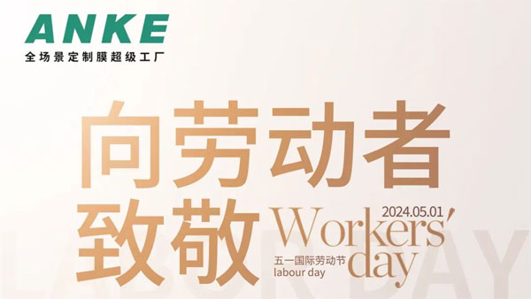ANKE |庆五一盛景，彰劳模风采，启新程华章
