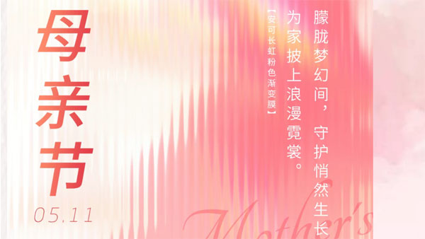 ANKE 母亲节 |以膜为礼，守护妈妈的岁月静好