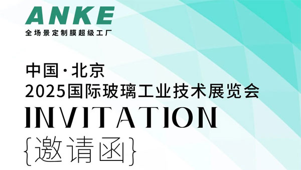 ANKE｜玻璃展将启，邀您共赏膜界创意精品！