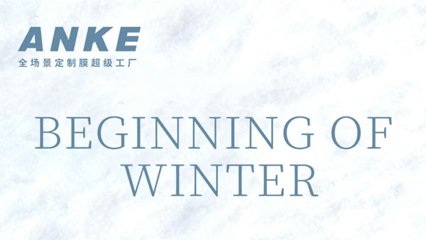立冬至 | 玻璃隐患加剧！ANKE安全膜·三重核心防护 ，守护每一处空间安全 